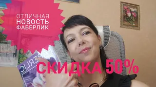 👍 ВСЕМ КУПОНЫ НА СКИДКУ 50% НА ЛЮБИМЫЕ ПРОДУКТЫ/САМАЯ ПРИЯТНАЯ НОВОСТЬ #ФАБЕРЛИК