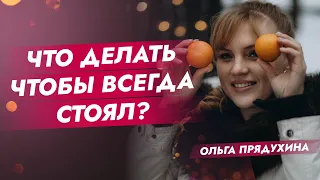 Что делать чтобы всегда стоял? Самый эффективный способ