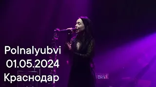 Polnalyubvi  Краснодар  01.05.2024  КРОП арена