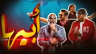 Abeeha - Daffy & Flipperachi feat. Homoud Naser & Coco أبيها - دافي، فلب، حمود ناصر، و كوكو