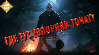 Веселый Стрим Friday The 13th: The Game  Потом Kingpin от Фаргуса