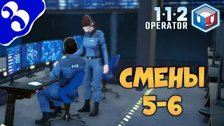 112 Operator #3 ➤ Смены 5-6