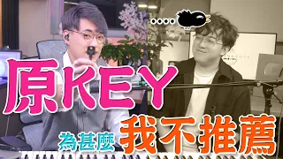 【唱歌教學EP50】👨🏼‍🏫 唱歌超過20年的老師強烈不建議唱原Key！新手唱原Key立刻扯喉嚨..音色不好聽 | Calvin歌唱小教室