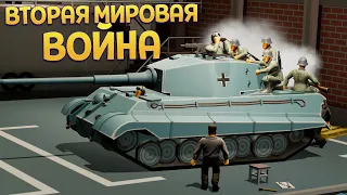 ВТОРАЯ МИРОВАЯ ВОЙНА И ТАКТИКА ( Second Front )