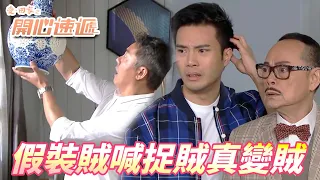 【愛．回家之開心速遞】為了讓大龍生小心小偷我們來當小偷！！等等大龍生你怎麼找都不找就直接報警啊！！| 劉丹、呂慧儀、單立文、滕麗名、周嘉洛