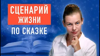 Как через сказку определить сценарий своей жизни. Простой способ изменить сценарий.