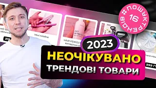 Знайшли неочікувано трендові товари на 2023 рік. Товарка в Україні. #пошуктрендів