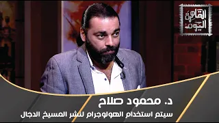 د. محمود صلاح: سيتم استخدام الهولوجرام لنشر المسيخ الدجال