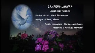 LANFRIN-LANFRA (chanson russe en français) - ЛАНФРЕН-ЛАНФРА (на французском)