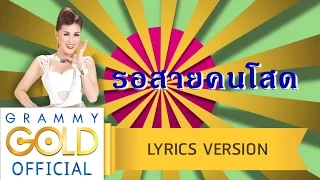 รอสายคนโสด - หญิงลี ศรีจุมพล 【Lyric Version】