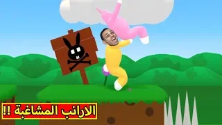 الارانب المشاغبة | Super Bunny Man !! 😂😍