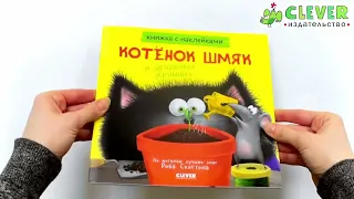 Котенок Шмяк и загадочное зернышко. Книжка с наклейками