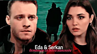 Eda & Serkan - Останься со мной навсегда