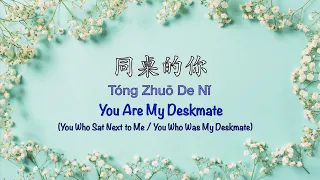同桌的你 Tong Zhuo De Ni | Lao Lang 老狼 - Chinese, Pinyin & English Translation