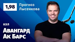 Авангард – Ак Барс. Прогноз Лысенкова