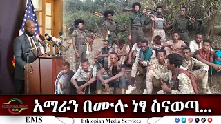 EMS አማራን በሙሉ ነፃ ስናወጣ...ፋኖ ዶ/ር አብደላ እንድሪስ የአማራ ፋኖ የሸዋ ዕዝ የህዝብ ግንኙነት ኃላፊ May 2024