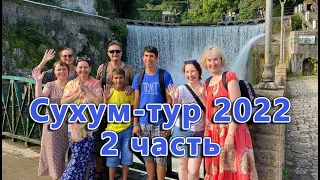 Сухум-Тур, Абхазия 2022. 2 часть.