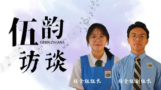 《伍韵 - GEMA ZAFANA》访问系列之第三集 #访谈