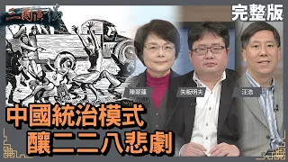 中國統治模式｜釀二二八悲劇｜@華視三國演議｜#陳翠蓮 #矢板明夫 #汪浩｜2022027