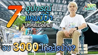 แนะนำ 7 อุปกรณ์แค้มปิ้ง เดินป่า 'สำหรับมือใหม่' (งบ 3,000 บาท) ที่ Decathlon บางใหญ่ ถูก ดี มีจริง !