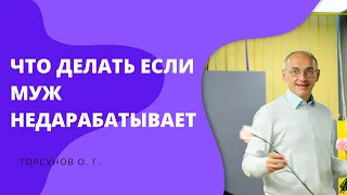 Что делать если муж НЕДАРАБАТЫВАЕТ. Торсунов лекции