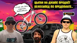 Мошенник на джипе Bmw продает велосипед за 1200грн. Циган продает велосипед на Olx.