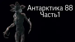 Антарктика 88: часть 1