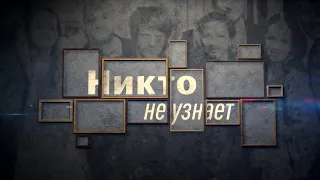 "Никто не узнает"-Евгения Брик,Кирилл Сафонов (2022)