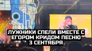 Лужники спели вместе с Егором Кридом песню 3 сентября