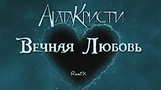 Агата Кристи — Вечная Любовь | Remix