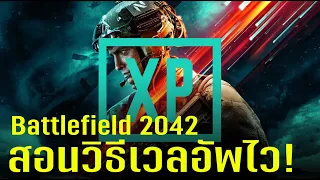 Battlefield 2042 สอนวิธีอัพเวลไว! (รีบทําก่อนที่จะโดนเนิร์ฟ!)