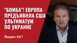 "Бомба"! Европа предъявила Америке ультиматум по Украине //№661- Юрий Швец