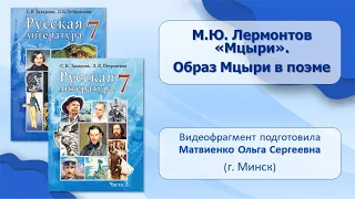 Тема 7. М. Ю. Лермонтов «Мцыри». Образ Мцыри в поэме