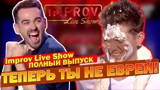 РЖАКА! Как Зять Тёще ВЖАРИЛ! МОЩНЫЙ полный выпуск Improv Live Show ОКТЯБРЬ 2019