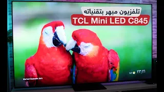 مراجعة تلفزيون TCL TV Mini LED C845: تقنيات عجيبة تناسب الجميع