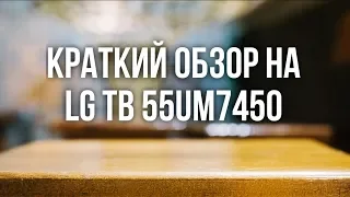 Краткий обзор телевизора LG 55UM7450