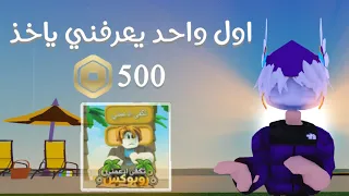 اول شخص يعرفني ياخذ 500 روبوكس🔥#roblox