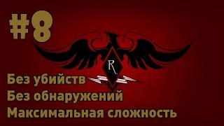 Прохождение Dishonored без убийств. Часть 8 - Королевский лекарь