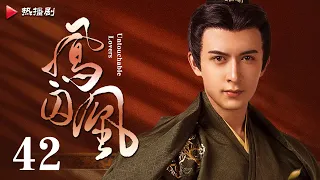 《凤囚凰 Untouchable Lovers》EP 42 | 白鹿、宋威龙、许凯、赵露思、关晓彤、吴谨言 | 古装宫廷爱情剧