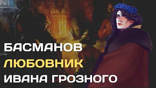 Федор Басманов | Любовник Ивана Грозного