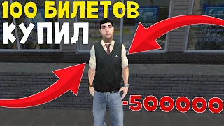 🤑ВЫИГРАЛ 2.000.000₽?! КУПИЛ 100 ЛОТЕРЕЙНЫХ БИЛЕТОВ -500,000₽ на МАТРЁШКА РП