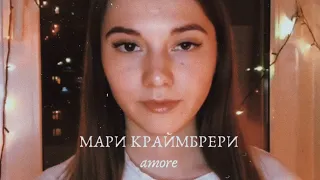 Мари Краймбрери - amore | cover by Darya Kaluzhena