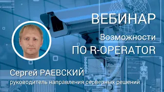 ВЕБИНАР. Новые возможности ПО R-OPERATOR. Интеграция со СКУД RUBEZH STRAZH