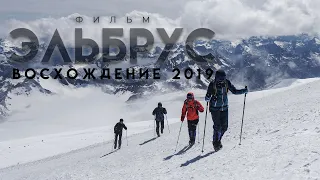 Эльбрус. Восхождение 2019