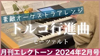 [月エレ最速]エレクトーン 2月号　【トルコ行進曲/モーツァルト】素敵オーケストラ編成アレンジ