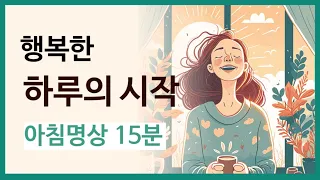 [15분 아침명상] 행복하고 성공적인 하루의 시작