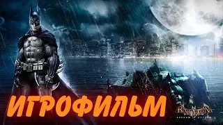 Batman Arkham Asylum. [ Игрофильм ] + все катсцены.