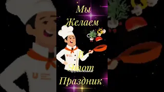 Поздравляю с Днём Повара!