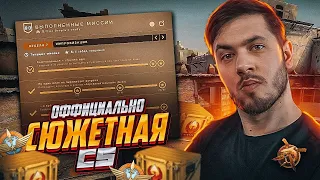 ОФИЦИАЛЬНО СЮЖЕТНЫЙ COUNTER-STRIKE