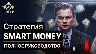 Смарт Мани Трейдинг -  Полное Руководство - Обучение для Новичков | Стратегия Smart Money Concept